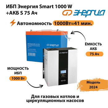 ИБП Энергия Smart 1000W + АКБ S 75 Ач (1000Вт - 41мин) - ИБП и АКБ - ИБП для котлов - Магазин сварочных аппаратов, сварочных инверторов, мотопомп, двигателей для мотоблоков ПроЭлектроТок