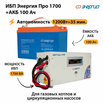 ИБП Энергия Про 1700 + Аккумулятор S 100 Ач (1200Вт - 35мин) - ИБП и АКБ - ИБП для котлов - Магазин сварочных аппаратов, сварочных инверторов, мотопомп, двигателей для мотоблоков ПроЭлектроТок