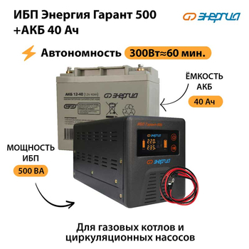 ИБП Энергия Гарант 500 + Аккумулятор 40 Ач (300Вт&#8776;60мин) - ИБП и АКБ - ИБП для котлов - Магазин сварочных аппаратов, сварочных инверторов, мотопомп, двигателей для мотоблоков ПроЭлектроТок